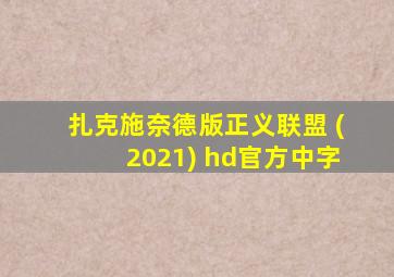 扎克施奈德版正义联盟 (2021) hd官方中字